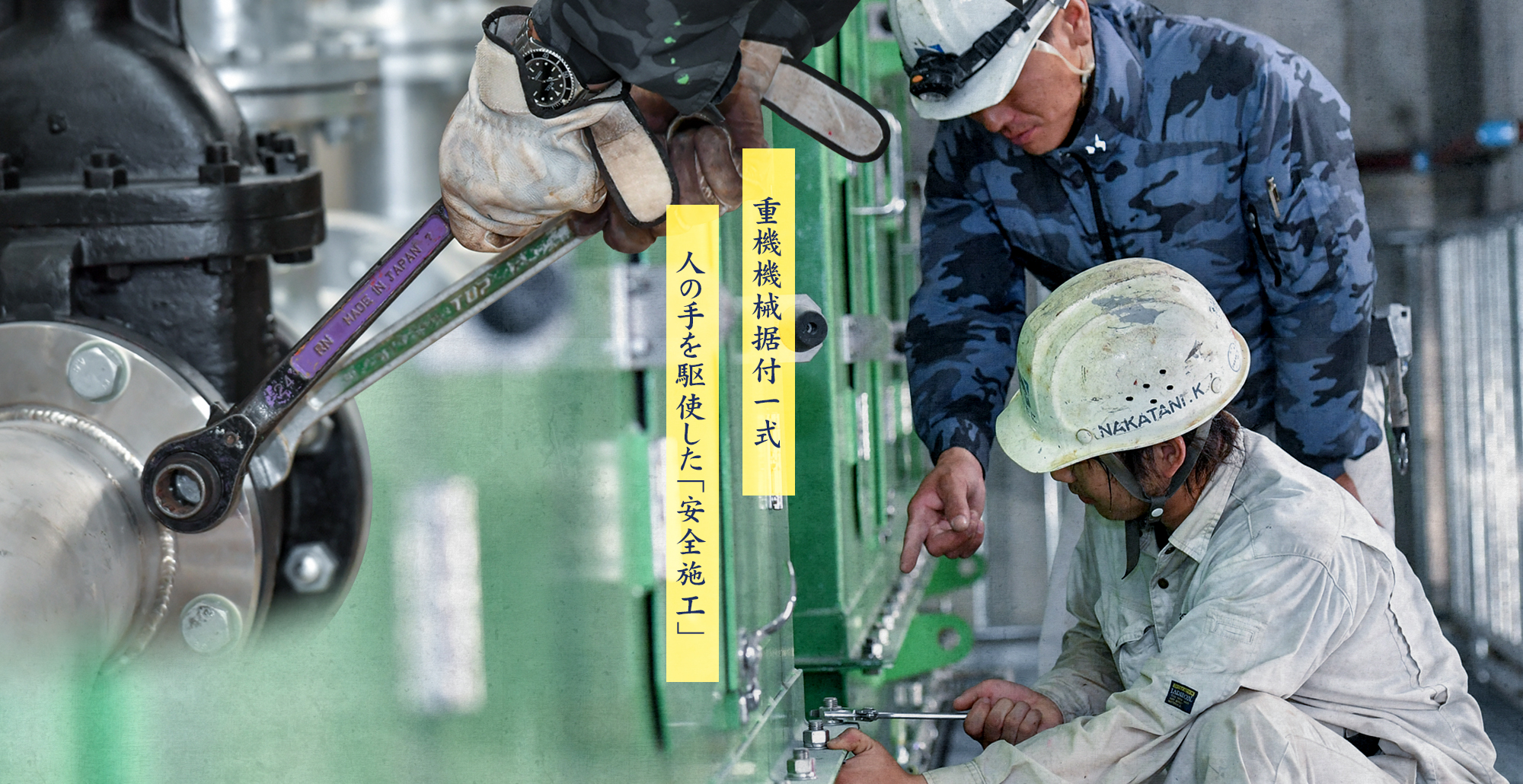 重機機械据付一式　人の手を駆使した「安全施工」