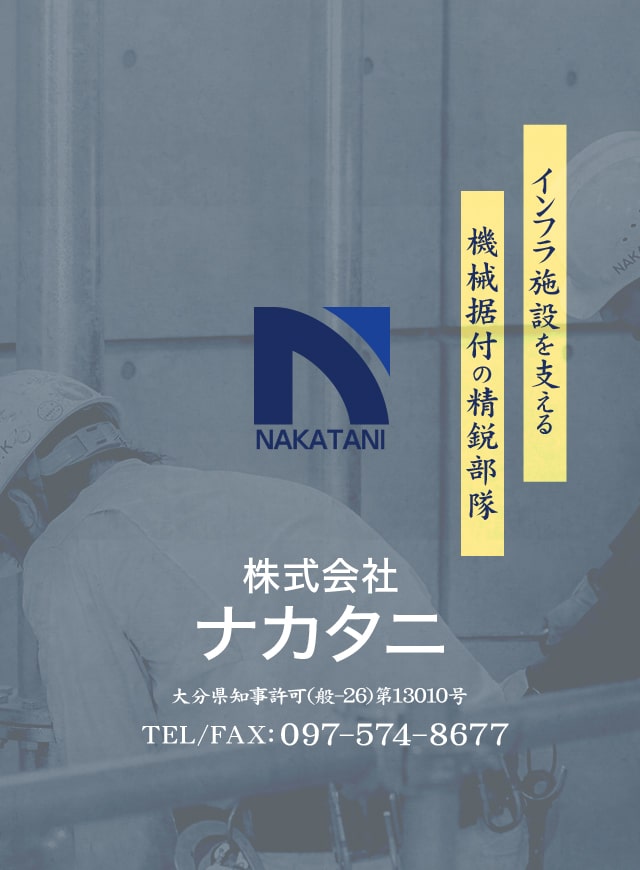 大分県の重量物機械据付、配管・製缶なら【株式会社 ナカタニ】求人募集